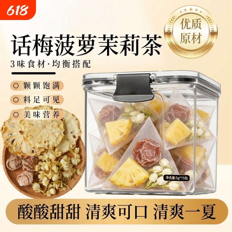 话梅菠萝茉莉茶5g*15包清爽解腻上班族冷热双泡清香真材实料办公