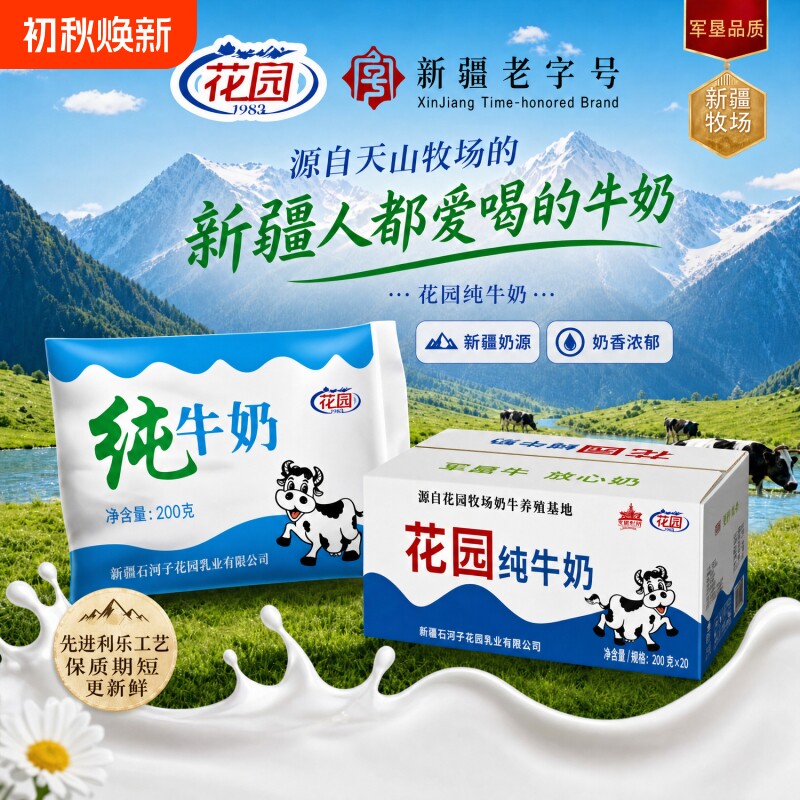 新疆花园纯牛奶200ml*20包早餐奶图片