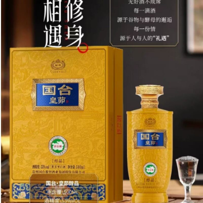 国台商务宴请皇茆醇品白酒53度双瓶贵州纯粮酱香白酒节日送礼正品