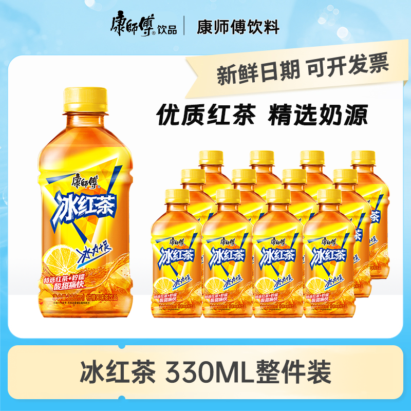 康师傅冰红茶饮料330ml清爽小瓶整箱批发宿舍解渴网红果汁饮品