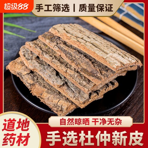 正宗贵州野生杜仲药用杜仲皮丝绵棉皮中药材泡酒泡茶煲汤正品切片