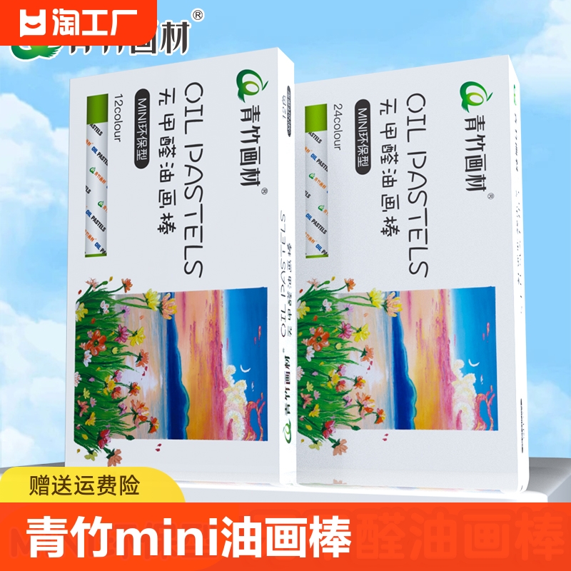 青竹mini环保油画油画棒儿童幼儿园专用美术画画蜡笔12色24色 文具电教/文化用品/商务用品 蜡笔 原图主图