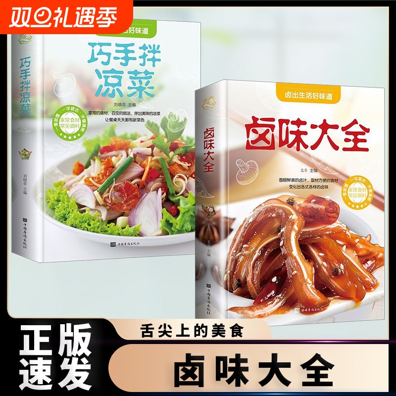 正版速发 2册巧手拌凉菜卤味大全 熟食店凉菜卤肉卤水配方家常菜谱食谱秘制卤素菜配方简单食谱彩图图解制作方法书籍lxr