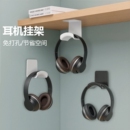 挂钩宿舍粘贴壁架电竞洞洞板游戏耳机 壁挂悬挂架托架创意蓝牙电脑耳麦收纳架 免打孔头戴式 耳机支架