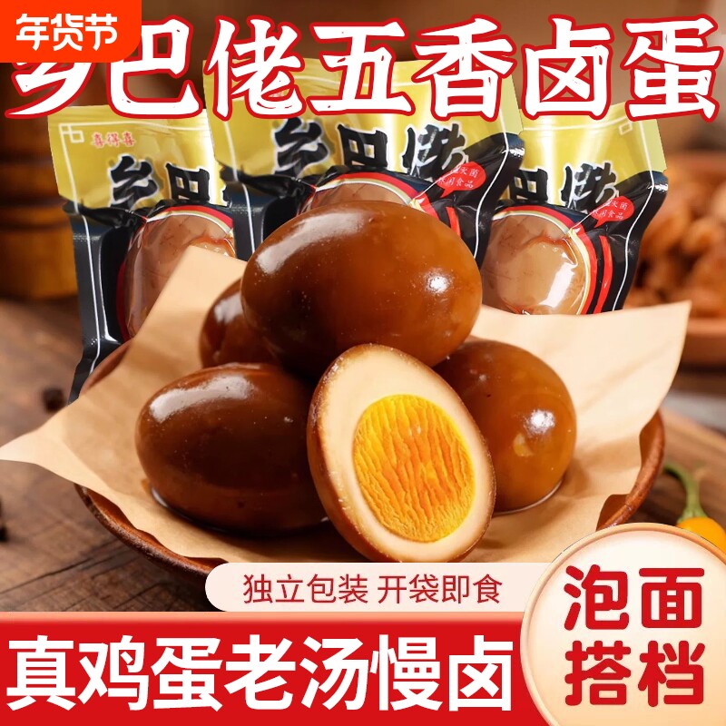 乡巴佬卤蛋五香盐焗鸡蛋熟即食茶叶蛋早餐休闲小吃零食品整箱批发
