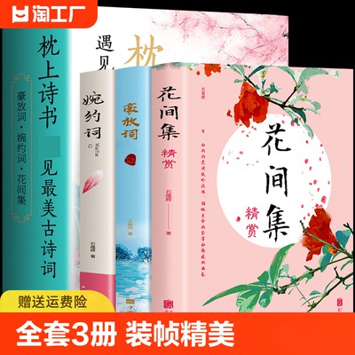 全3册花间集精赏+豪放词+婉约词