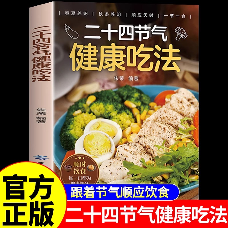 二十四节气健康吃法正版 24节气养生食谱顺时饮食法中医养生营养学书籍健康家常菜谱百病食疗大全书正版四季养生食疗食补大全A