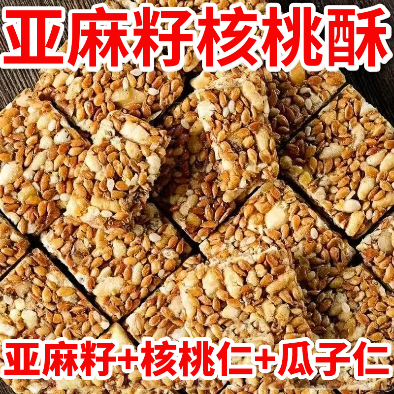 亚麻籽核桃酥无糖精正宗芝麻酥代餐饼干糕点解馋办公室小零食