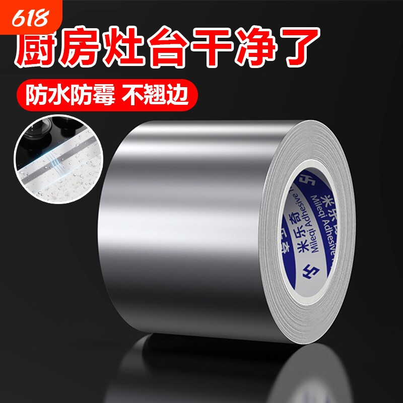 米乐奇厨房防油贴纸燃气灶封边条灶台水槽边缘缝隙防水防油污贴纸耐高温美缝贴条水池边密封铝箔胶带自粘粘贴