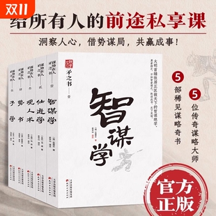 谋局借势成事张居正智谋绝学洞察人心 高手布局古代智者 底层逻辑职场宝典书籍 谋势在人矛之书智谋学仕进学矛学观人术势书 正版