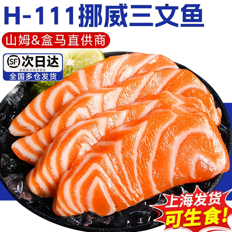 三文鱼刺身新鲜挪威进口整条H-111生鱼片中段鱼腩 海鲑鱼