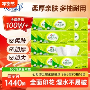 心相印云感90抽3层S码抽纸柔肤餐巾纸加厚厕纸悬挂实惠压花亲肤