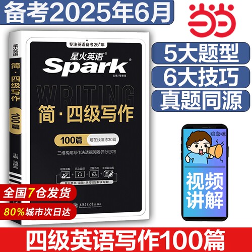 星火英语四级作文专项训练写作真题训练习题集复习资料备考2025年6月cet4大学四级英语考试历年试卷词汇书阅读理解听力翻译单词本