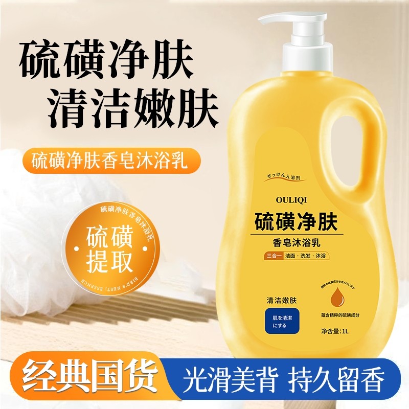 1升大容量硫磺沐浴露洗澡洗脸洗头三合一改善皮肤深层清洁液体皂