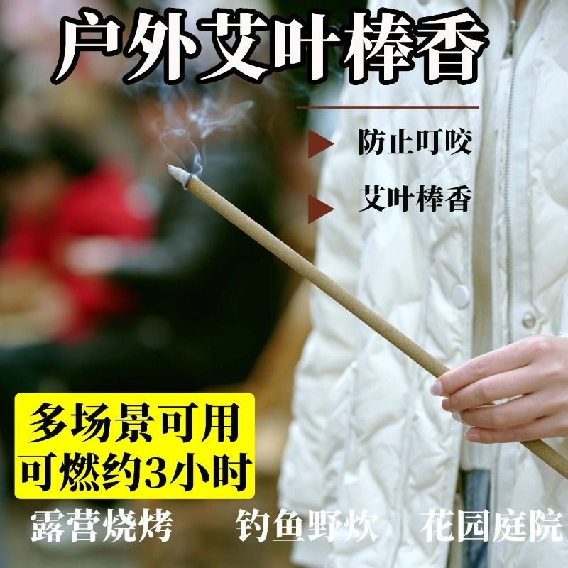 基孔肯雅热可用艾草畜牧蚊香棒户外庭院蚊香养殖场专室外钓鱼露营