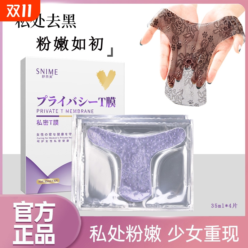 女性私处粉嫩去黑色素T面膜私密处美白补水阴贴保养紧致美肌护理