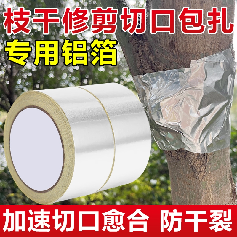 盆景园艺胶带树木伤口愈合锡箔纸果树嫁接膜树木嫁接锡纸保湿隔热促进树苗切口愈合生长包扎密封保护铝箔胶纸