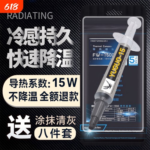 导热硅脂CPU散热膏硅胶15W