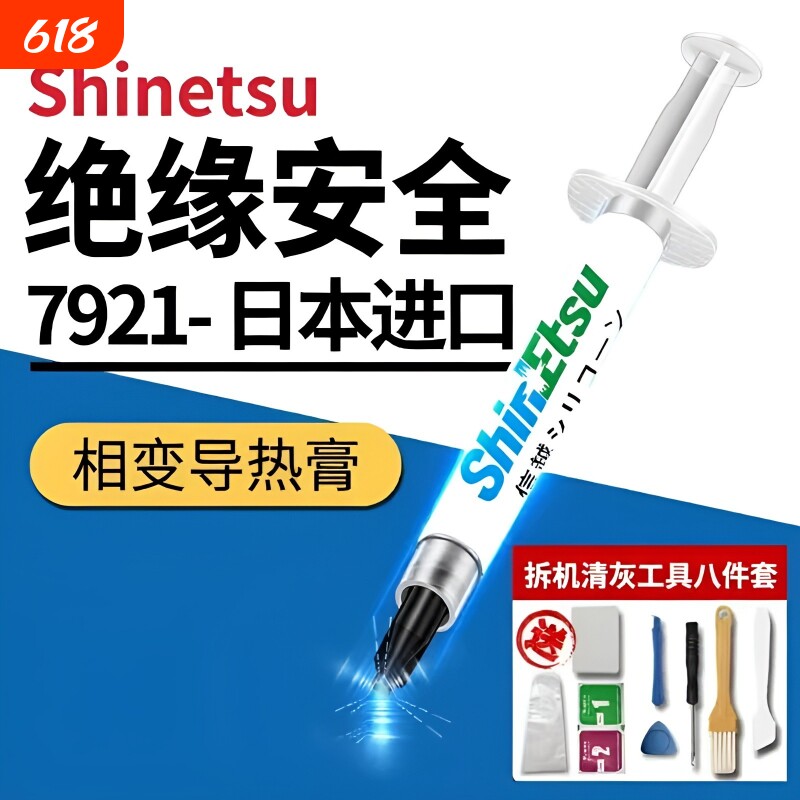 信越7921导热硅脂CPU散热膏笔记本台式电脑显卡led散热硅胶硅脂膏