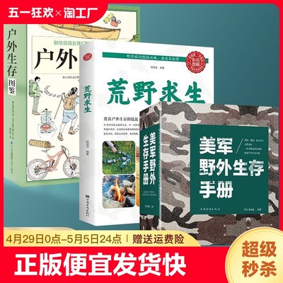 正版速发 美军野外生存手册+荒野求生+户外生存图鉴 实用的荒野求生自救知识百科全书式野外生存指南书籍bxy