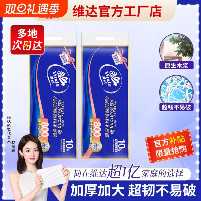 维达超韧无芯卷纸家庭装厕所纸巾家用卫生间用纸实惠装手纸4层80g