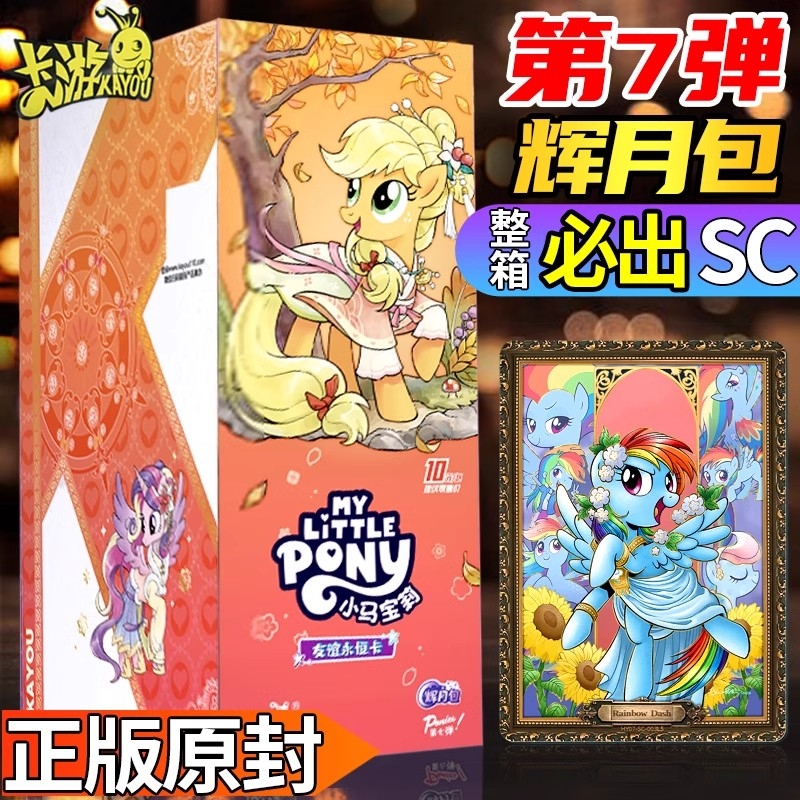 辉月第七弹一整盒正版卡游小马宝莉卡片sc必中卡牌六周边礼物女孩