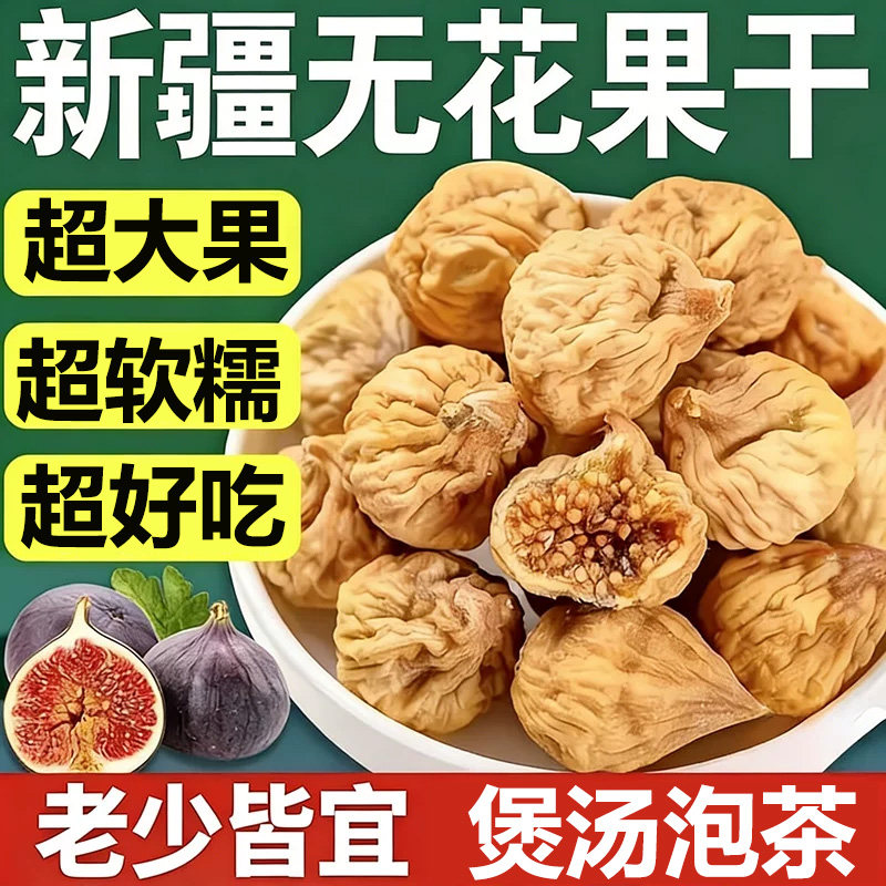 无花果干即食新货新疆特产天然煲汤泡水一颗约3g过年年货多规格选