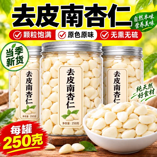 南杏仁北杏仁坚果正宗去皮中药材新疆特产原味纯熟甜杏仁罐装健康