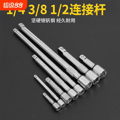套筒连接杆加长杆1/2棘轮扳手工具3/8大中小飞延长接杆1/4短接杆Q