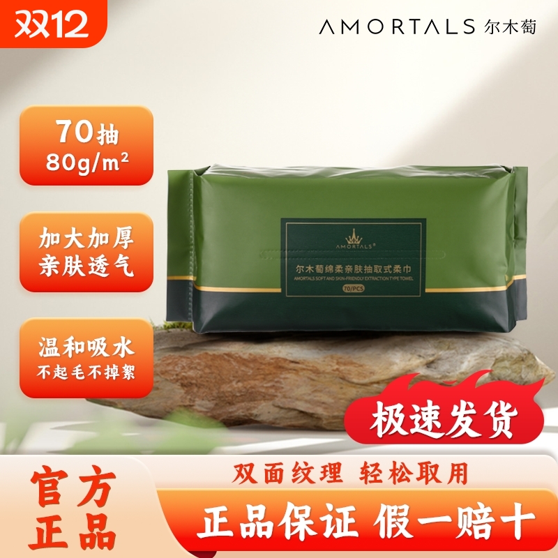 【品牌直发】尔木萄亲肤抽取式洗脸巾70抽 一次性洗脸巾