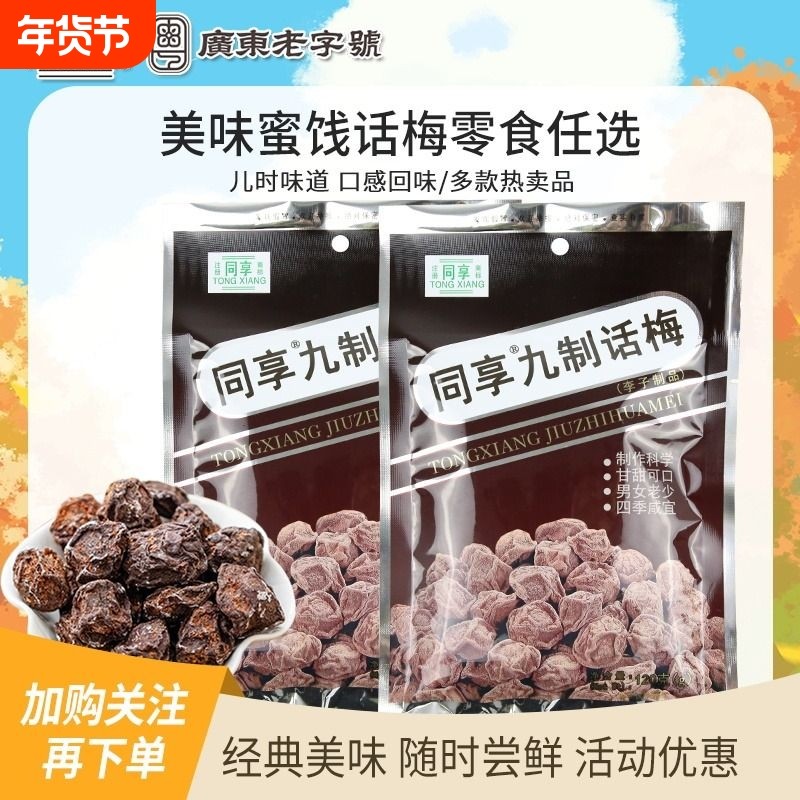 同享九制话梅120g杨梅5袋蜜饯果干果脯梅肉怀旧零食乌梅健康休闲