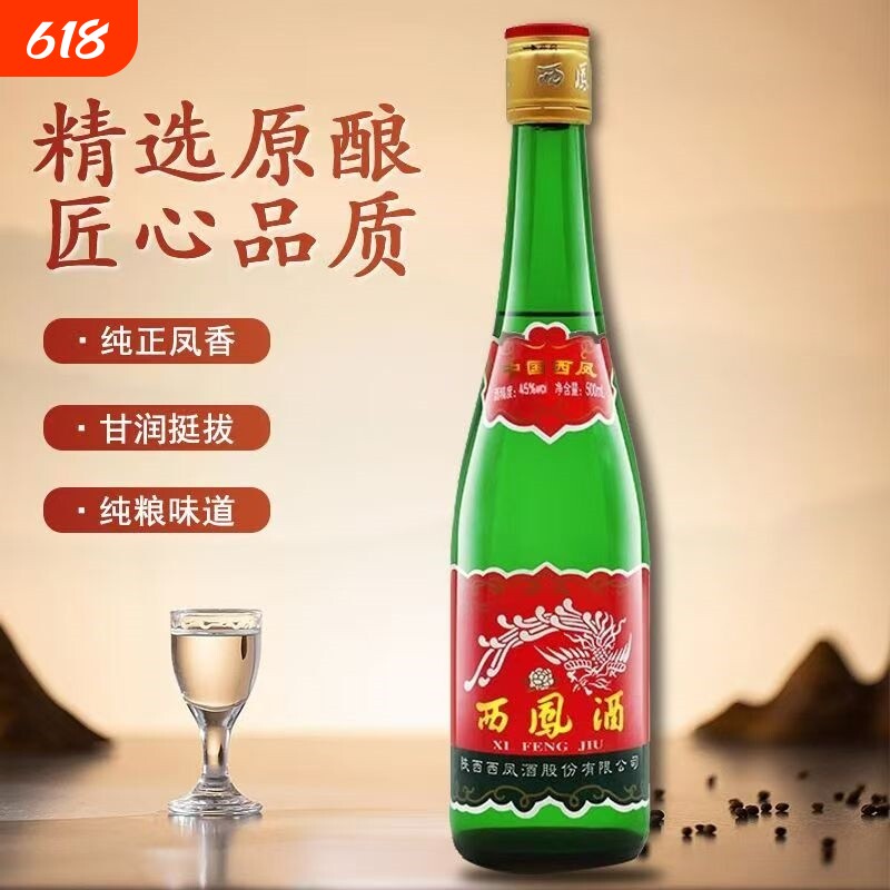 西凤45/55度高脖绿瓶粮食白酒500ml装凤香型新老随机发西风酒纯粮