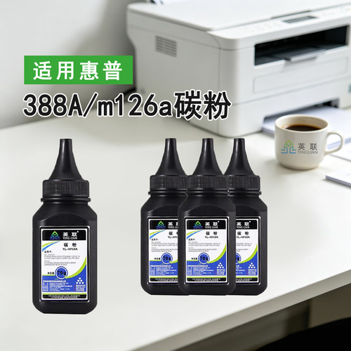 英联88a碳粉m1136打印机墨粉