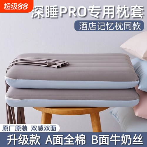 深睡枕pro亚记忆棉深睡眠枕套70x42x10专用第二代8纯棉枕头套朵