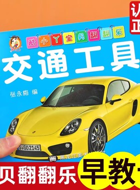 交通工具翻翻卡卡片婴儿早教卡宝宝看图识物0-1-2-3岁幼儿启蒙认知卡早教益智书籍认识车汽车交通工具书幼儿园翻翻乐拼音识字动物