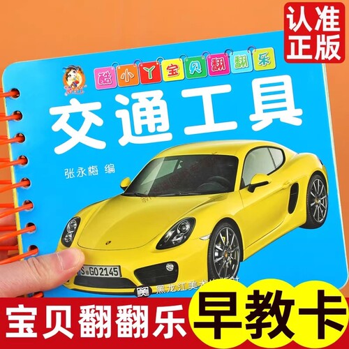 交通工具翻翻卡卡片婴儿早教卡宝宝看图识物0-1-2-3岁幼儿启蒙认知卡早教益智书籍认识车汽车交通工具书幼儿园翻翻乐拼音识字动物