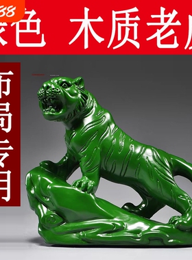 绿色木雕老虎摆件实木质上山虎