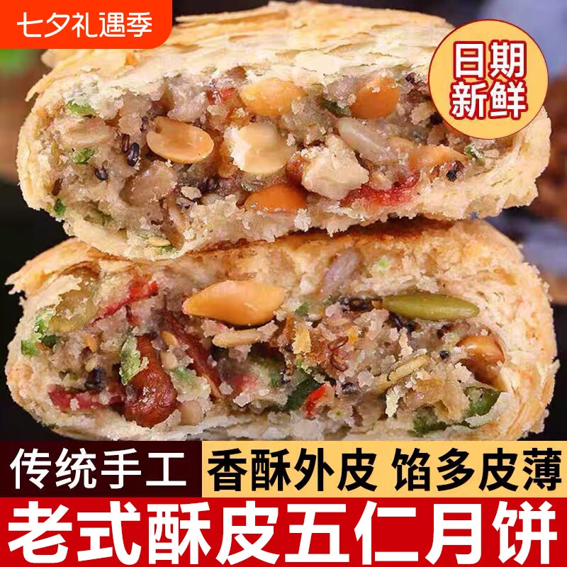 农科院酥皮五仁月饼老式正宗传统手工坚果五仁糕点酥皮中秋零食