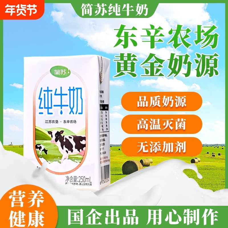 江苏农垦简苏3.2纯牛奶250ml*20盒奶香浓郁健康营养的奶常温早餐,咖啡/麦片/冲饮,纯牛奶,淘宝优惠券,粉丝福利购,淘宝优惠卷