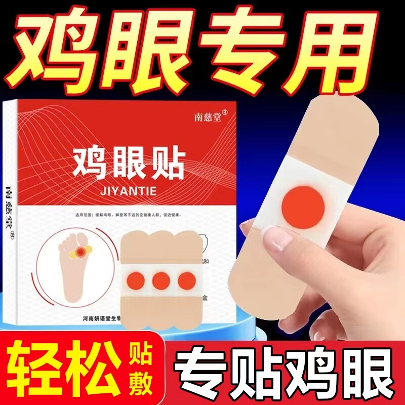 鸡眼贴鸡眼膏鸡贴眼膏鸡茧膏去除老茧脚底趾跖疣手上肉刺跖疣瘊子