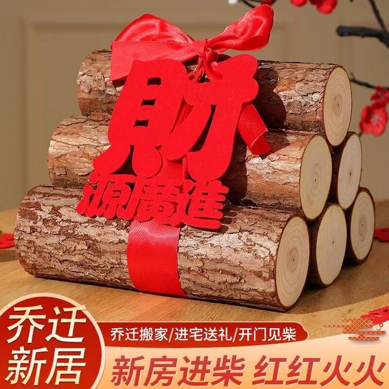 柴火乔迁摆件新居布置装饰用品木柴进宅之喜礼物搬家入宅仪式大全