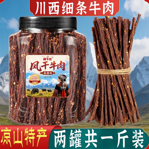 风干牛肉大凉山高原风味