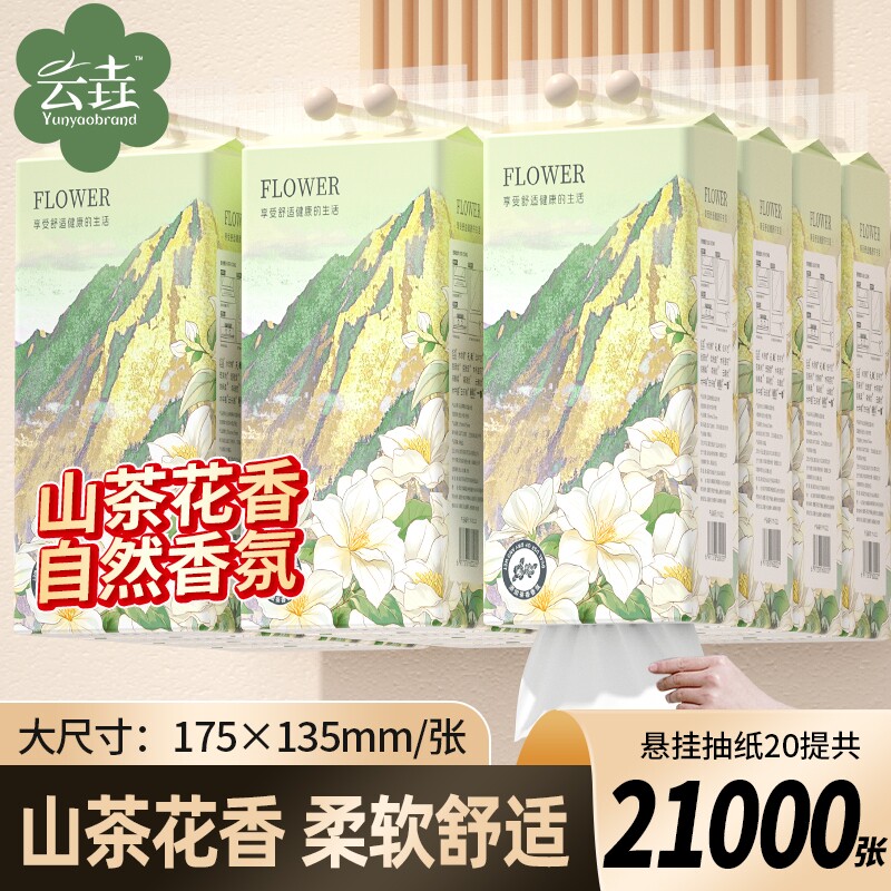 21000张带香味悬挂式纸巾抽纸家用餐巾纸擦手纸厕所厕纸可湿水
