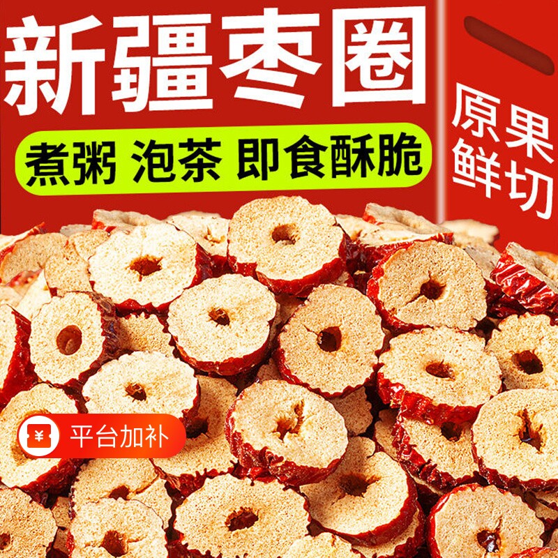 新疆特产枣圈红枣干干吃脆枣干酥脆无核泡茶枸杞灰枣袋装健康切片