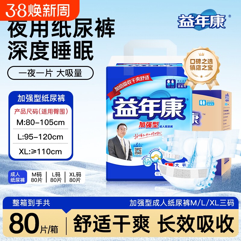 益年康加强成人纸尿裤M码L码夜用尿不湿老人大码防漏尿布整箱80片