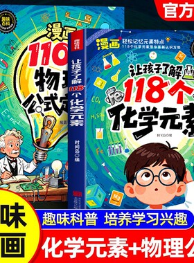 【抖音同款】让孩子了解118个化学元素趣味实验方程式默写化学原来可以这样学小学轻松记忆元素特点化学入门启蒙小学生课外阅读书