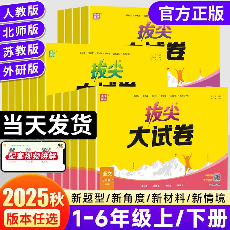 通成学典拔尖大试卷小学生