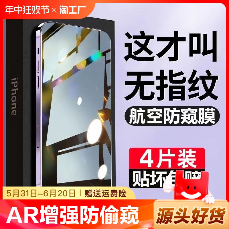 适用苹果15防窥膜iPhone13高清钢化膜12/11全屏14promax抗蓝光防爆xs/xr防指纹防摔xsmax手机贴膜por防偷窥-封面