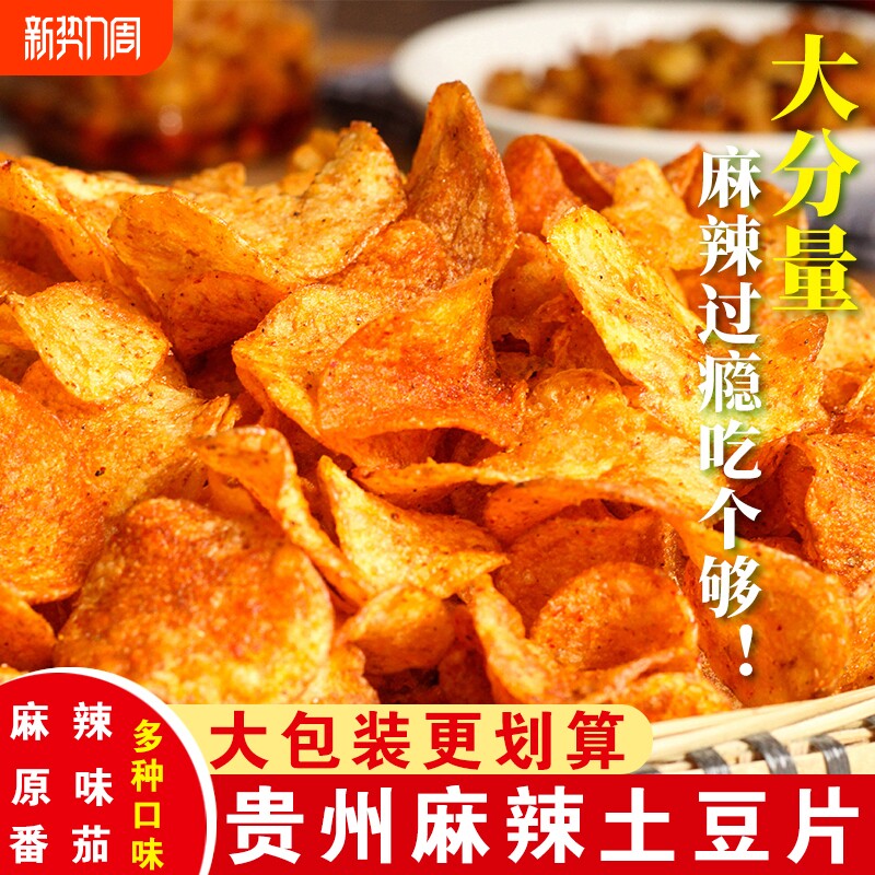 麻辣土豆片贵州特产洋芋片零食品小吃大包装原切薯片散装好吃辣味