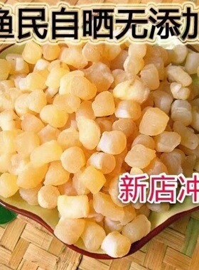 瑶柱干贝干货特级新鲜元贝柱碎海鲜大扇贝肉贝柱500g7成干